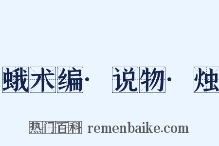 蛾术编·说物·烛是什么意思的图片